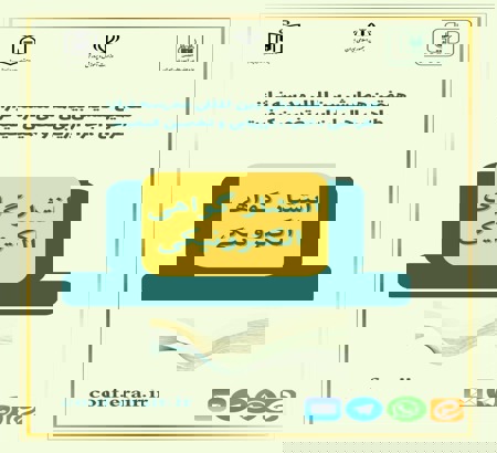 📣 *اطلاعیه ۱۹*   📌  *انتشار گواهی الکترونیکی ارائه مقاله*