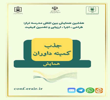 جذب کمیته داوران