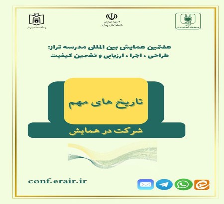 تاریخ های مهم همایش - 📚 هفتمین همایش بین المللی مدرسه تراز: طراحی، اجرا، ارزیابی و تضمین کیفیت