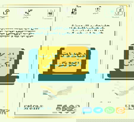 اطلاعیه ۲۶ ⭕️⭕️ دریافت کارت الکترونیکی همایش